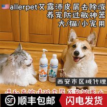 allerpet Shaanxi Zhejiang Liangcang Shunfeng cat and dog peeling anti-allergic leave-in liquid