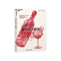 (Zhanlu flagship store) 24 Wine Masters Class World Wine Map Oxford Wine Great Thesaurus Jesse Robinson Wine Queens hands to teach you to know a bottle of wine red wine Books