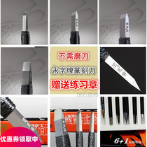 Yongzi brand seal engraving knife advanced Edge series stone carving knife gold stone seal alloy tungsten steel carving knife set tool set