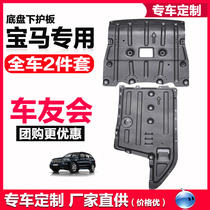 19 new special BMW X5 X6 X3 X1X2 3 system 2 substrate engine protective plate under the fuselage engine