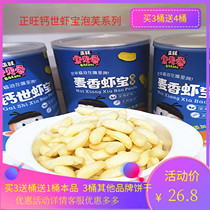 Zhengwang Baby Love Calcium Shrimp Bao Puff Deep Shrimp Powder Natural High Calcium Puff Snacks Snacks