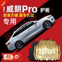 15-23 Buick Weilang pro engine lower guard plate Weilang chassis guard plate armor modification 2022 special