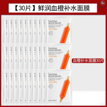 30 pieces of blood orange mask hydrating moisturizing refreshing brightening skin tone shrinking pores staying up late Korean imported raw materials