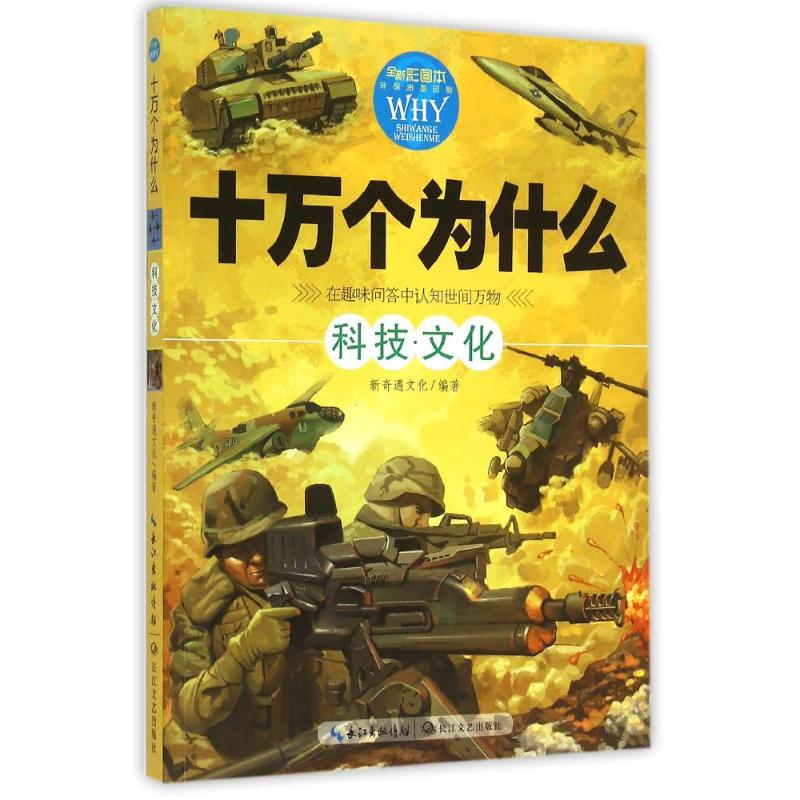 (Xinhua Bookstore)100000 Why?100000 why: Science and technology culture 9787535480958 Novel encounter culture Yangtze River Literature and Art Publishing House
