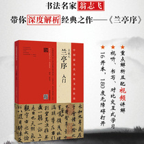 Original Chinese representative Calligraphy Works Wang Xizhi Lanting Preface Introduction Weng Zhifei Modern Calligraphy Seminar Proceedings Calligraphy Theory Literature Books Modern Calligraphy History Calligraphy Works Appreciation Books
