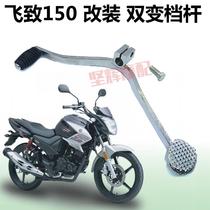 Motorcycle flying ys150 variable gear lever Tianjian jym150-5 modified two-way shift lever shift lever