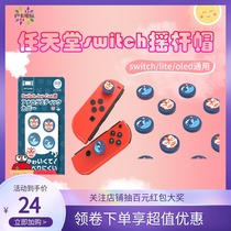 Nintendo switch rocker hat NS Joy-Con Lite rocker sleeve oled blue bottom lion carp silicone cap