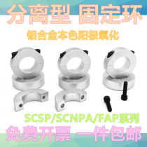 Fixed ring separation type optical axis fixed ring spindle clamping ring bearing limit ring positioner with screw SCSP type