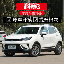 Suitable for Changan Auchan Cosai 3 window trim strip Stainless steel door edge strip Cosai 5 modified special body bright strip