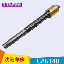 Shenyang machine tool accessories CA6140 6150 tailstock screw screw mother table tail screw nut Lathe tailstock nut