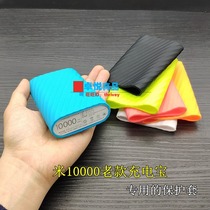 Applicable to the small rice charging treasure 10000 mA 1 generation silicone set color 10000 old protective suit charging treasure set