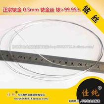 Northeast colored authentic Iridium 0 5mm Iridium gold wire Iridium> 99 95% factory regular invoice 1 gram unit price