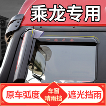Liuqi zhenglong M3 cab H5 accessories H7 truck supplies to decorate the rain shield rain window rain eyebrow