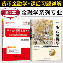 2021 New Edition of Money and Finance Mishkin 12th edition 12th edition Textbook 11th edition Notes and after-school exercises Detailed description of Undergraduate Graduate Finance Major in Money and Finance
