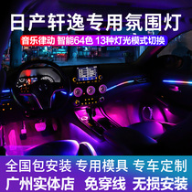 Suitable for Nissan 14th generation Xuanyi modified car interior 3D Symphony atmosphere lamp original factory dedicated 64-color LED atmosphere lamp