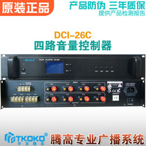 DCI-26C four-way Volume Controller AS-3226C independent adjustment of broadcasting equipment Yulongtenggao