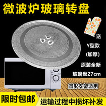 Midea microwave oven glass turntable 27cm microwave oven glass turntable diameter 27cmY type thickening