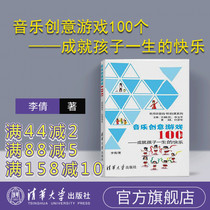 (Official Genuine) Music Creative Games 100 Achievement Childrens Lifetime Famous Teachers Lecture Code Series Li Qian Tsinghua University Press