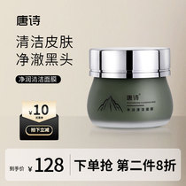 Tangshi Jingrun Cleansing Mud Mask Cleansing Mask Cream Smearing Balanced Water and Oil Improves Blackheads