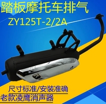 Suitable for Yamaha old Lingying ZY125T T-2A exhaust pipe Zhuzhou production of old Lingying 125 muffler