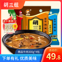 (Hu Sanjie flagship store) Beef Hu spicy soup 300g * 4 bags authentic Henan specialty Xiaoyao Town instant soup
