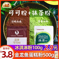 Matcha cocoa powder 100g*2 bags Home baking cake Cookies Snowflake crisp Nougat Dessert raw materials