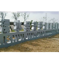 Profiled high-dimensional bevelled word-word solid three-standing double-sided stainless steel landing edge large character hypotenuse slope word