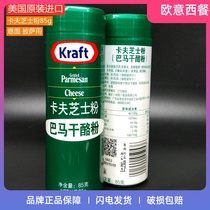 American imported Kraft Chinese cheese powder parmesan parmesan pizza cheese cheese seasoning powder 85g