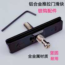 Aluminum alloy sliding door hook lock accessories sliding door plane concave lock slider single point lock sliding up and down movable latch buckle