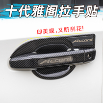 Suitable for the tenth generation Accord outside the door bowl handle shell door handle door side handle anti-scratch patch decoration modification