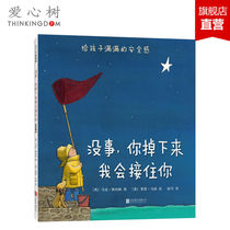 (Good Night picture book) nothing you fall down I will catch you 3-6 years old Chinese good childrens book 100 primary school students graded reading bibliography Chinese children graded reading bibliography security