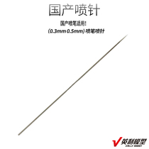 √ Yingli Model Tools Domestic 0 3mm 0 5mm Spray Needle for Domestic Spray Needle