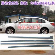 Adapted snow iron Dragon Sega door glass Outer press strip Keyspin window sealant Bar original factory Waterproof Scraping Rain Strip