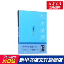 Dead Water micro-Lanli Li Jie people with classic Tibetan illustrations One of the great rivers trilogy now contemporary literature books social life long stories dont shape the heros realist fiction now contemporary long story