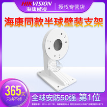 Haikang same wall mounting bracket DS-1273ZJ-130-TRL hemispherical wall mounting bracket hemispherical wall mounting bracket