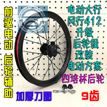 litepro Four Peilin 9-tooth steel tooth bearing rear wheel set upgrade Daxing 412 electric front-drive Ekmar