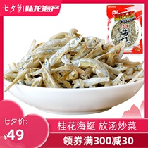Tip of the tongue cuisine 2 Lu Long Brothers 3A seaweed Ningbo flavor dried anchovy 300g Osmanthus seaweed seafood specialty