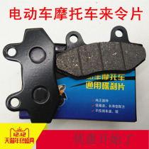 General Electric Vehicle Brake Pad Battery Car Motorcycle Scooter Disc Brake Leather Front and Rear Oil Disc Brake Brake Friction Pad