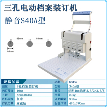 Three-hole electric file binding machine 3-hole distance adjustable punching machine cadre personnel file file file book three-pin one-line odd inkstone 860 modern S40K Golden Eagle s40TX Jixiong D50