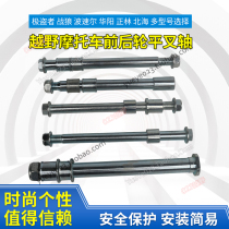 Extremely Pirate Battle Wolf M4 M4 T4 T4 MX6 MX6 K6 Cross-country Motorcycle Front And Rear Axle Flat Fork Shaft Snail Imposter