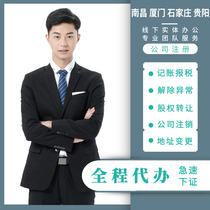 Nanchang company registered Xiamen agent bookkeeping Shijiazhuang abnormal change cancellation Guiyang business license agent