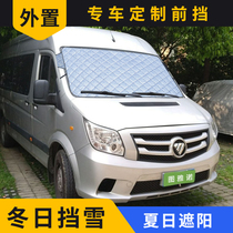 Tulano vito Trumpchi GM8 Erfa car sunshade baffle frost-proof front windshield snow shield