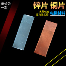 Copper sheet zinc sheet electrode material fruit battery primary battery experimental accessories electrode a pair of chemical experimental equipment