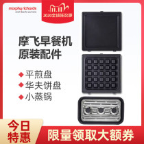 Mofei multifunctional Breakfast Machine light food machine MR9086 accessories sandwich flat pan waffle plate small steamer