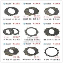 Motorcycle clutch chips galloping horse clutch GS125 JY110 JH70 DY100 FD110 SRZ150