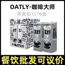 (1L* 6 boxes) OATLY coffee master oat milk whole boxes of imported chocolate with iron plant milk drinks
