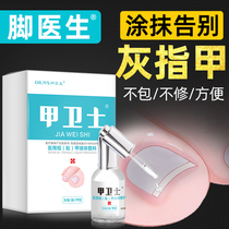 Foot doctor nail guard Nail fungus special nail fungus net non-therapeutic antibacterial liquid thickening nail fungus decarboxylation cream