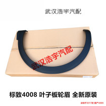 Peugeot 4008 wheel eyebrow 5008 wheel eyebrow Fender anti-scratch strip Fender decorative strip Fender wheel eyebrow