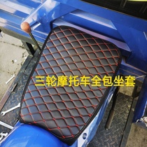 Motorcycle tricycle leather all-inclusive seat cover Zongshen Futian Dahe three-wheel pavilion general seat cover