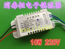 Disinfection cabinet electronic ballast UV sterilization lamp rectifier 10W 15W applicable to Wanjiale Kangbao etc.